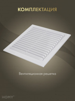 Вставка вентиляционная 23×23 см белая, HOMY Air VI2323-W комплектация