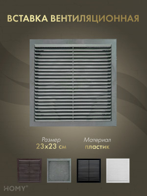 Вставка вентиляционная 23×23 см графит, HOMY Air VI2323-G