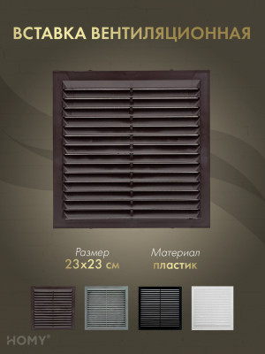 Вставка вентиляционная 23×23 см коричневая, HOMY Air VI2323-BR