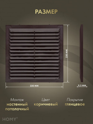 Вставка вентиляционная 23×23 см коричневая, HOMY Air VI2323-BR размер