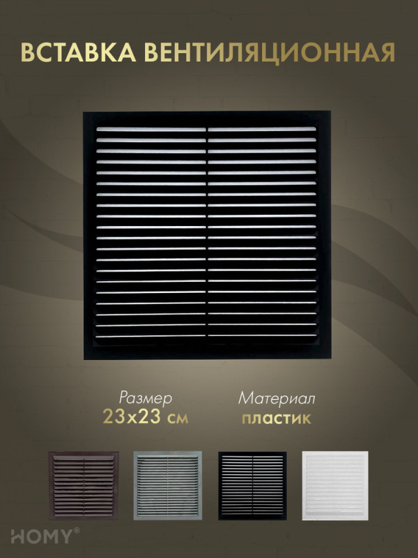 Вставка вентиляционная 23×23 см чёрная, HOMY Air VI2323-B обложка