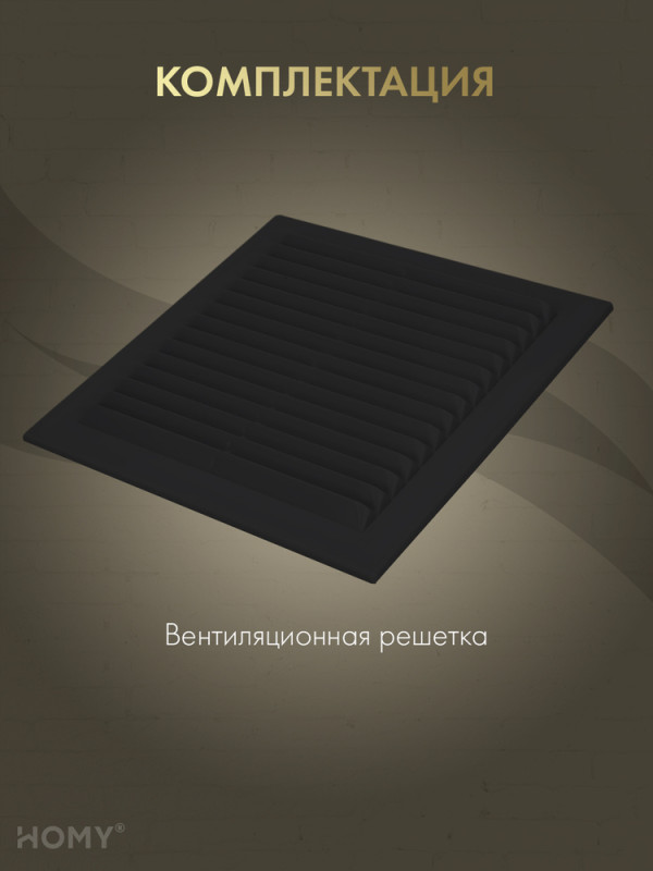 Вставка вентиляционная 23×23 см чёрная, HOMY Air VI2323-B комплектация