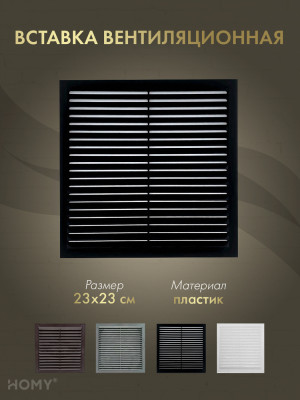Вставка вентиляционная 23×23 см чёрная, HOMY Air VI2323-B