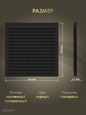 Вставка вентиляционная 23×23 см чёрная, HOMY Air VI2323-B размер