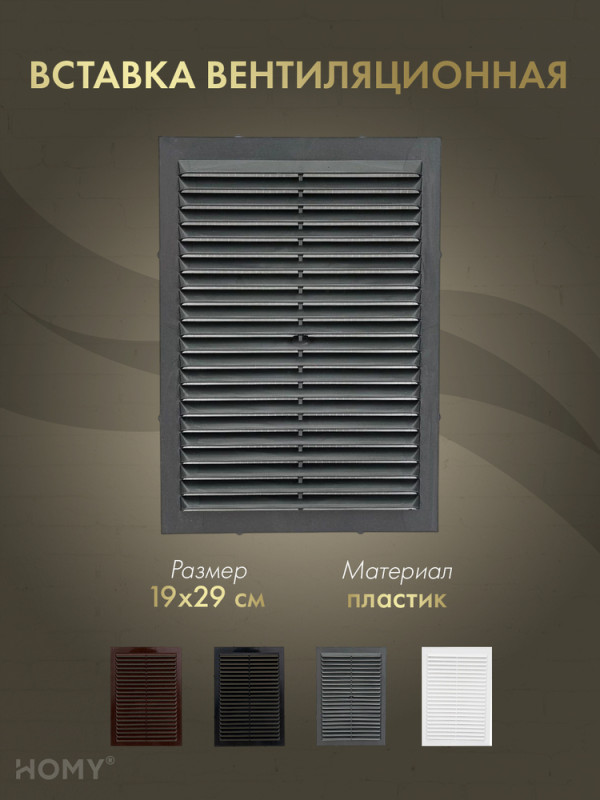 Вставка вентиляционная 19×29 см графит, HOMY Air VI1929-G обложка