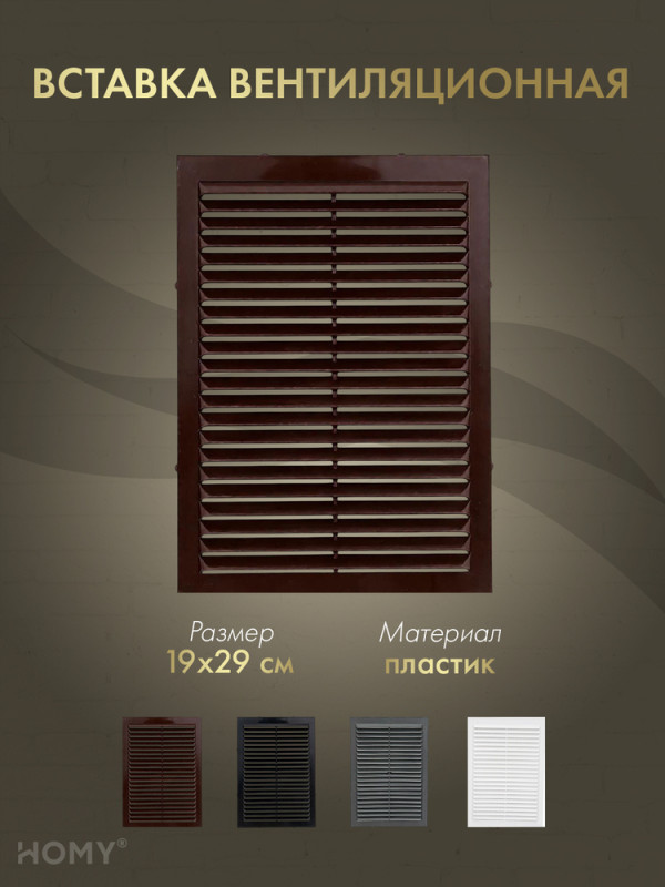 Вставка вентиляционная 19×29 см коричневая, HOMY Air VI1929-BR обложка