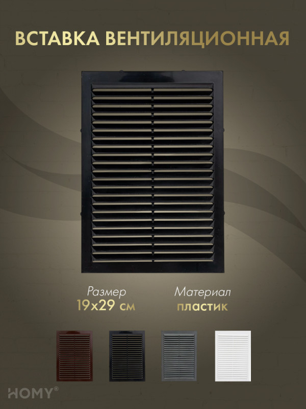 Вставка вентиляционная 19×29 см чёрная, HOMY Air VI1929-B обложка