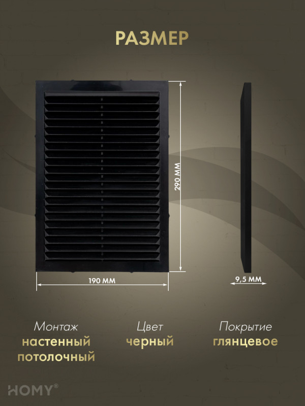 Вставка вентиляционная 19×29 см чёрная, HOMY Air VI1929-B размер