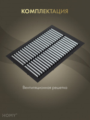 Вставка вентиляционная 19×29 см чёрная, HOMY Air VI1929-B комплектация