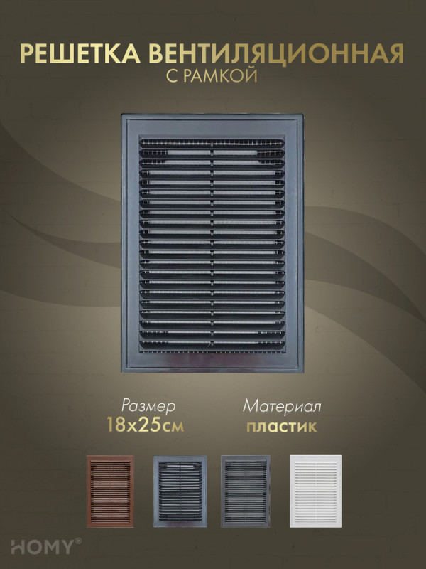 Решётка вентиляционная с рамкой 18×25 чёрная, HOMY VR1825-B обложка