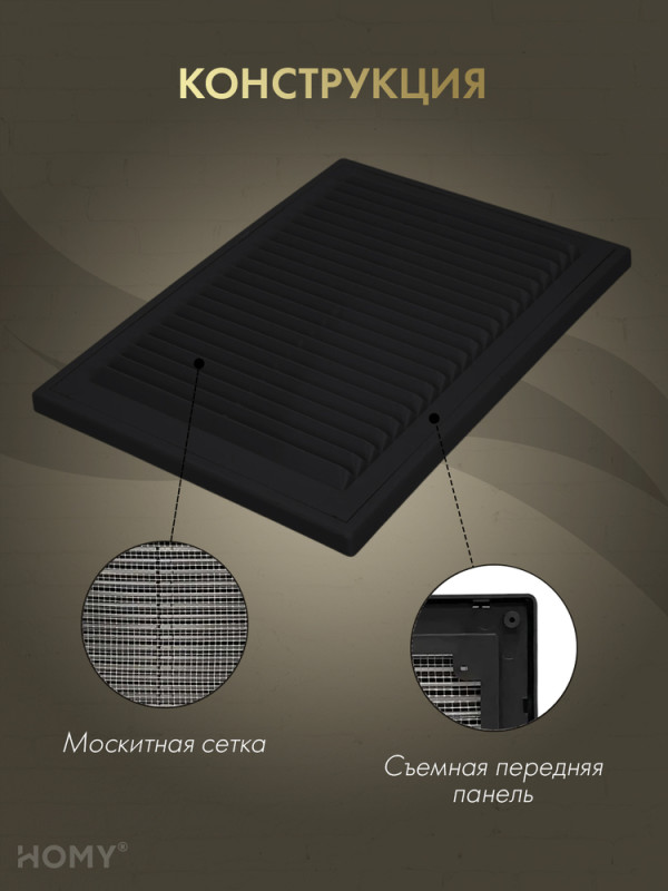 Решётка вентиляционная с рамкой 18×25 чёрная, HOMY VR1825-B конструкция