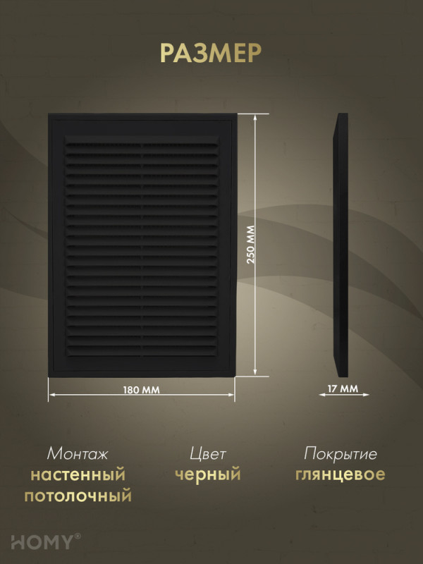 Решётка вентиляционная с рамкой 18×25 чёрная, HOMY VR1825-B размер