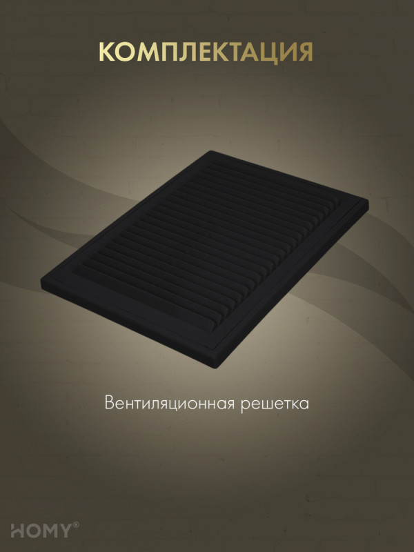 Решётка вентиляционная с рамкой 18×25 чёрная, HOMY VR1825-B комплектация