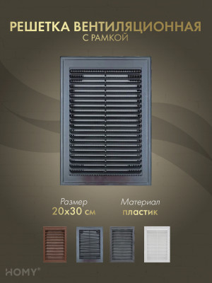 Решётка вентиляционная с рамкой 20×30 чёрная, HOMY VR2030-B