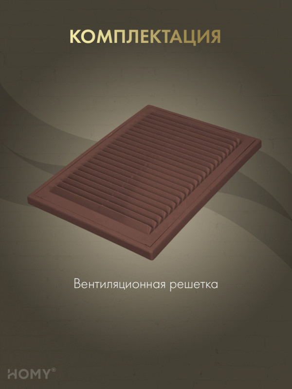 Решётка вентиляционная с рамкой 20×30 коричневая, VR2030-BR комплектация