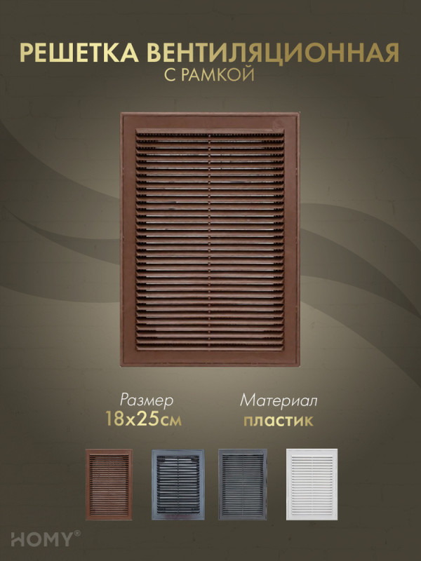 Решётка вентиляционная с рамкой 18×25 коричневая, VR1825-BR обложка