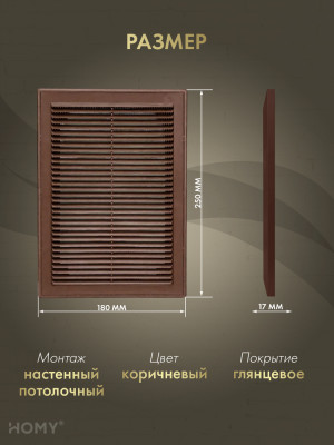 Решётка вентиляционная с рамкой 18×25 коричневая, VR1825-BR размер