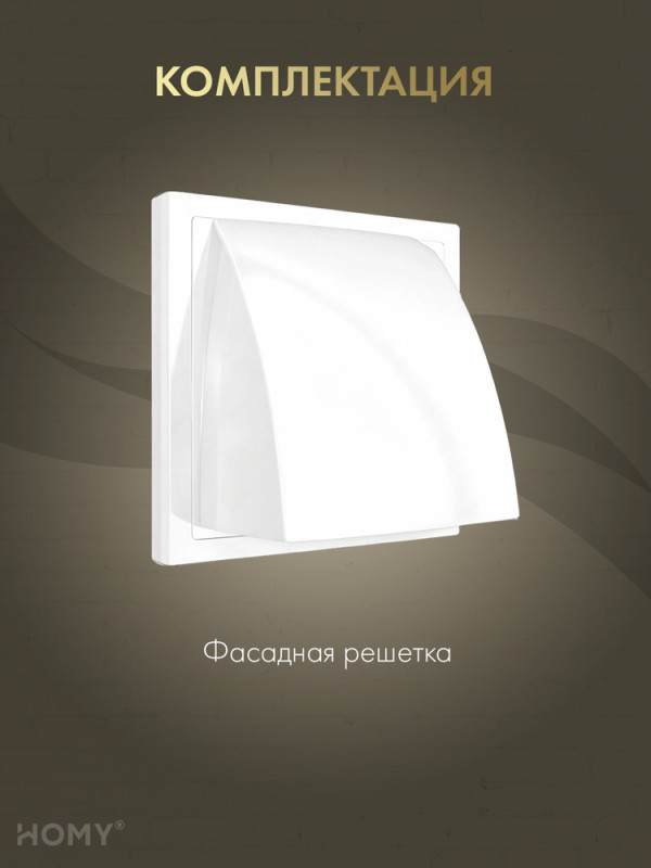 Выход стенной D100 с обратным клапаном белый, HOMY VS100-W  комплектация