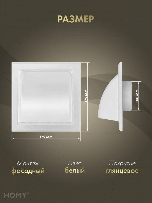Выход стенной D100 с обратным клапаном белый, HOMY VS100-W  размер