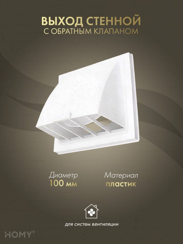 Выход стенной D100 с обратным клапаном белый, HOMY VS100-W обложка