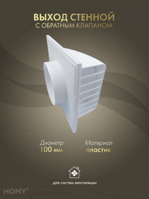 Выход стенной D100 с обратным клапаном белый, HOMY VS100-W