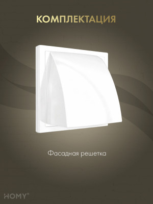 Выход стенной D100 с обратным клапаном белый, HOMY VS100-W  комплектация