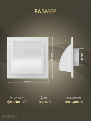 Выход стенной D100 с обратным клапаном белый, HOMY VS100-W  размер