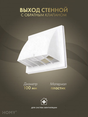 Выход стенной D100 с обратным клапаном белый, HOMY VS100-W