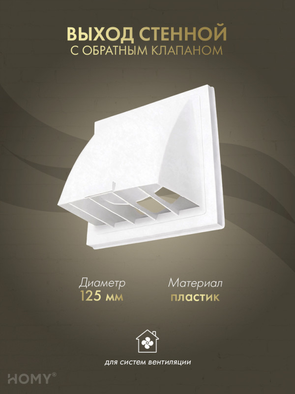 Выход стенной D125 с обратным клапаном белый, HOMY VS125-W обложка