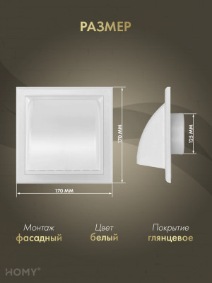 Выход стенной D125 с обратным клапаном белый, HOMY VS125-W обложка размер