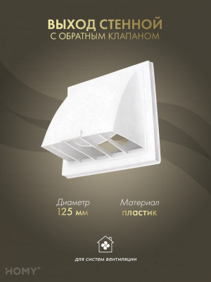 Выход стенной D125 с обратным клапаном белый, HOMY VS125-W