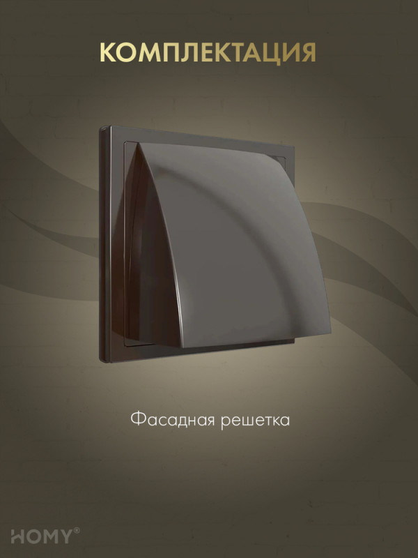 Выход стенной D100 с обратным клапаном коричневый, VS100-BR обложка комплектация