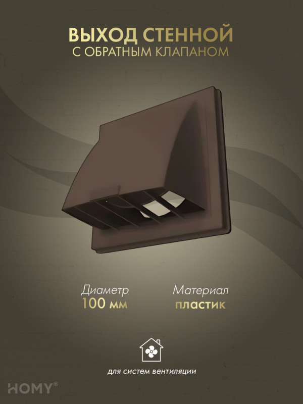 Выход стенной D100 с обратным клапаном коричневый, VS100-BR обложка