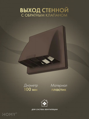 Выход стенной D100 с обратным клапаном коричневый, VS100-BR