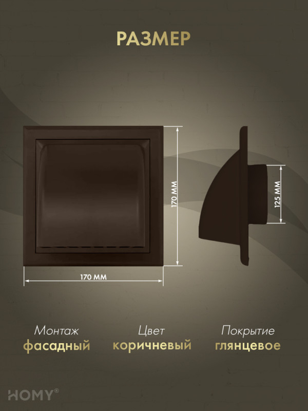 Выход стенной D125 с обратным клапаном коричневый, VS125-BR  размер