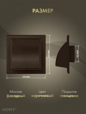Выход стенной D125 с обратным клапаном коричневый, VS125-BR  размер