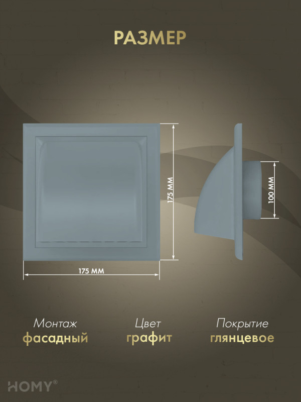 Выход стенной D100 с обратным клапаном графит, HOMY VS100-G обложка размер