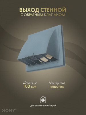 Выход стенной D100 с обратным клапаном графит, HOMY VS100-G