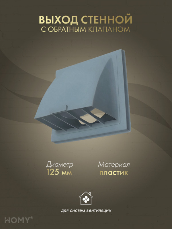 Выход стенной D125 с обратным клапаном графит, HOMY VS125-G обложка