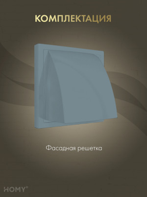 Выход стенной D125 с обратным клапаном графит, HOMY VS125-G  комплектация