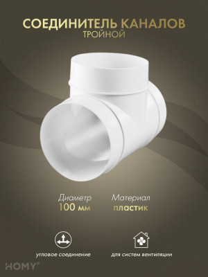 Тройник для круглого воздуховода D100, HOMY Air T100