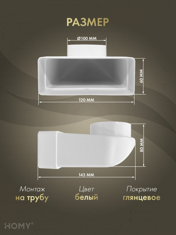 Поворотное колено 60×120 на D100 +фитинг, HOMY P60120-100FT размер