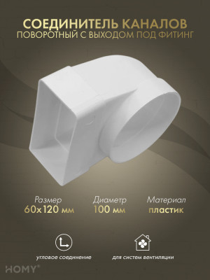 Поворотное колено 60×120 на D100 +фитинг, HOMY P60120-100FT