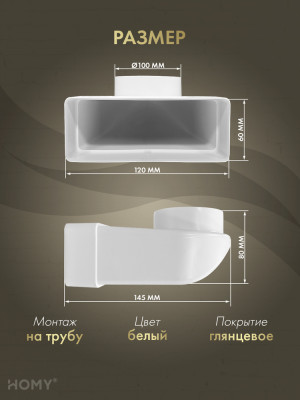 Поворотное колено 60×120 на D100 +фитинг, HOMY P60120-100FT размер