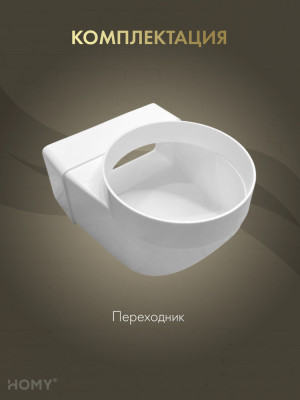 Поворотное колено 60×120 на D100 +фитинг, HOMY P60120-100FT комплектация