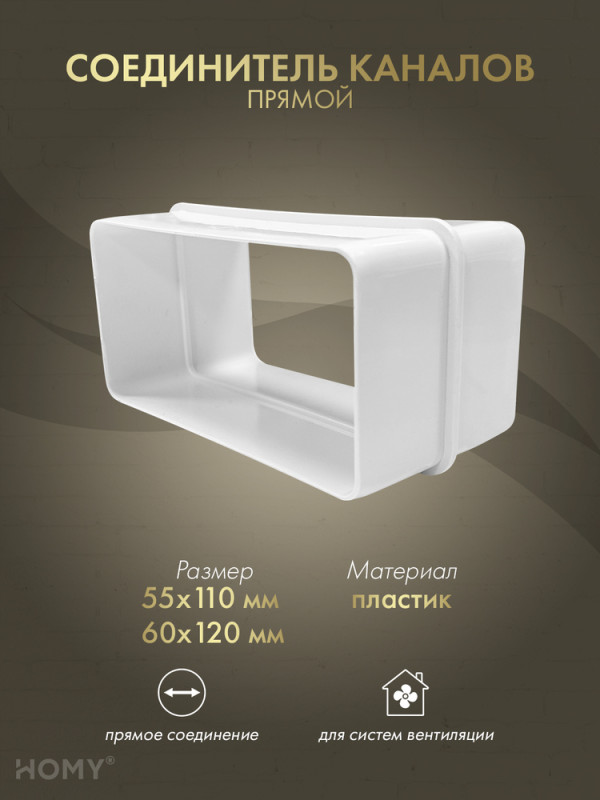Переходник универсальный 55×110 / 60×120, HOMY P55110-60120 обложка