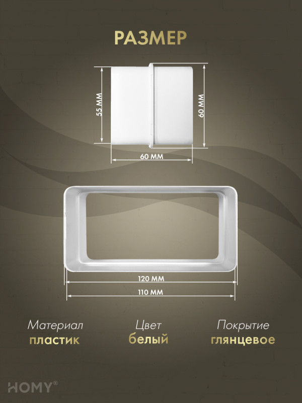 Переходник универсальный 55×110 / 60×120, HOMY P55110-60120 размер