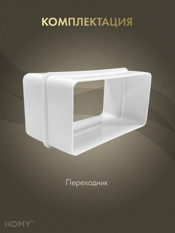 Переходник универсальный 55×110 / 60×120, HOMY P55110-60120 комплектация