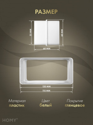Переходник универсальный 55×110 / 60×120, HOMY P55110-60120 размер