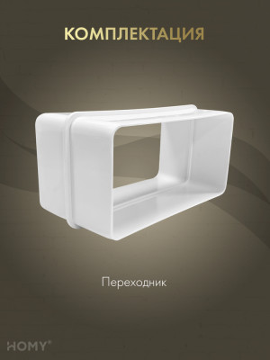 Переходник универсальный 55×110 / 60×120, HOMY P55110-60120 комплектация